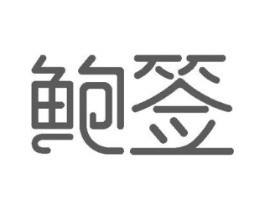 鲍签商标原图 第29类食品