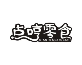 点哼零食商标原图 第29类食品