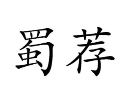 蜀荐商标原图 第29类食品
