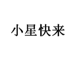 小星快来商标原图 第29类食品