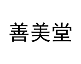善美堂商标原图 第29类食品