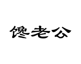 馋老公商标原图 第29类食品