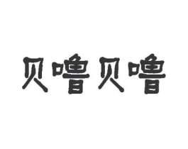 贝噜贝噜商标原图 第29类食品