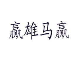 赢雄马赢商标原图 第29类食品