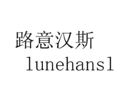 路意汉斯 LUNEHANSL商标原图 第29类食品