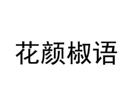 花颜椒语商标原图 第29类食品