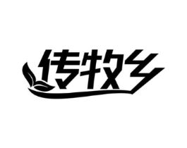 传牧乡商标原图 第29类食品