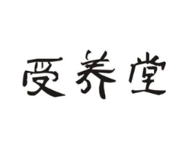 受养堂商标原图 第29类食品