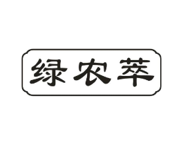 绿农萃商标原图 第29类食品
