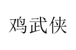 商标原图