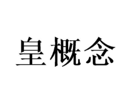 皇概念商标原图 第29类食品