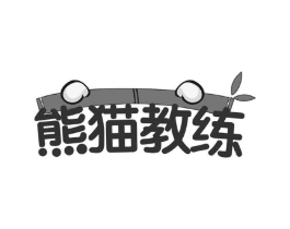 熊猫教练商标原图 第29类食品