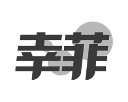 幸菲商标原图 第29类食品
