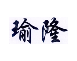 瑜隆商标原图 第29类食品