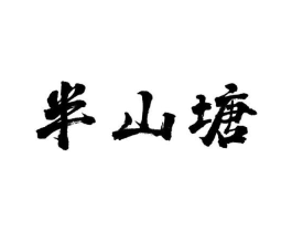 半山塘商标原图 第29类食品