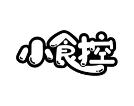 小食控商标原图 第29类食品