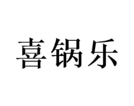 喜锅乐商标原图 第29类食品
