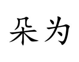 商标原图