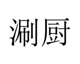 涮厨商标原图 第29类食品