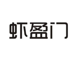 虾盈门商标原图 第29类食品