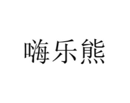 嗨乐熊商标原图 第29类食品