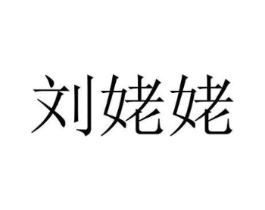 刘姥姥商标原图 第29类食品