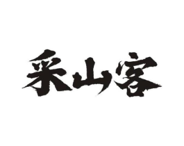 采山客商标原图 第29类食品