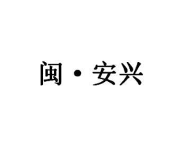 闽·安兴商标原图 第29类食品