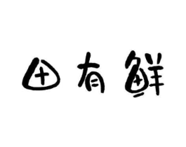 田有鲜商标原图 第29类食品