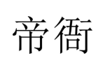 商标原图