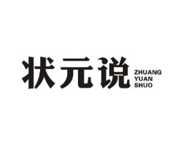 状元说商标原图 第29类食品