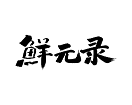 商标原图