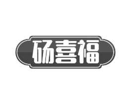 砀喜福商标原图 第29类食品