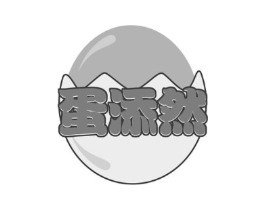 蛋添然商标原图 第29类食品