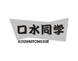口水同学商标原图 第29类食品