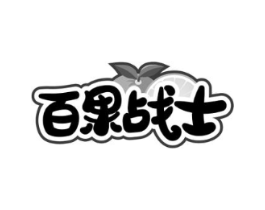 百果战士商标原图 第29类食品