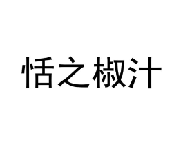 商标原图