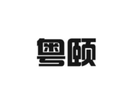 粤颐商标原图 第29类食品