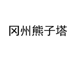 冈州熊子塔商标原图 第29类食品