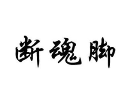 断魂脚商标原图 第29类食品