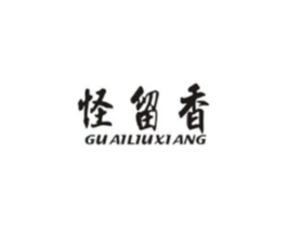 怪留香商标原图 第29类食品