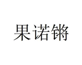 果诺锵商标原图 第29类食品