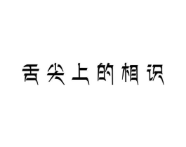 商标原图