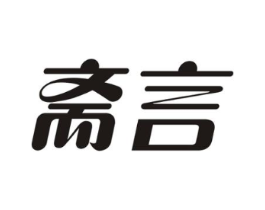 斋言商标原图 第29类食品