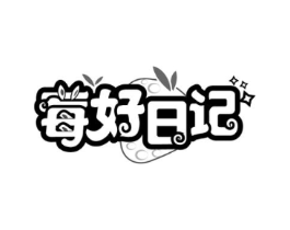 莓好日记商标原图 第29类食品