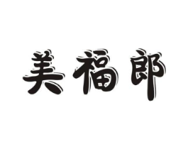 美福郎商标原图 第29类食品