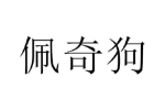商标原图