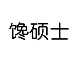 馋硕士商标原图 第29类食品