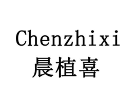 晨植喜商标原图 第29类食品