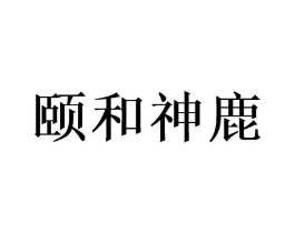 颐和神鹿商标原图 第29类食品